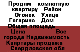 Продам 1-комнатную квартиру › Район ­ Огонек › Улица ­ Гагарина › Дом ­ 37 › Общая площадь ­ 35 › Цена ­ 2 500 000 - Все города Недвижимость » Квартиры продажа   . Свердловская обл.,Каменск-Уральский г.